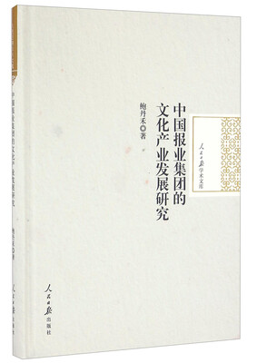 

中国报业集团的文化产业发展研究/人民日报学术文库