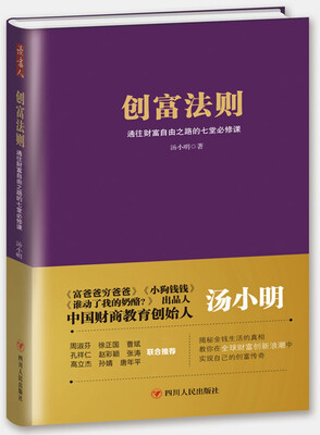 

创富法则通往财富自由之路的七堂必修课