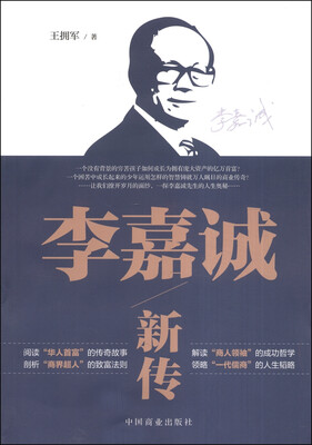 

李嘉诚新传
