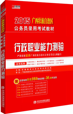 

广西2015公务员录用考试教材《行政职业能力测验》教材