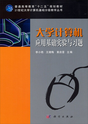 

大学计算机应用基础实验与习题/普通高等教育“十二五”规划教材