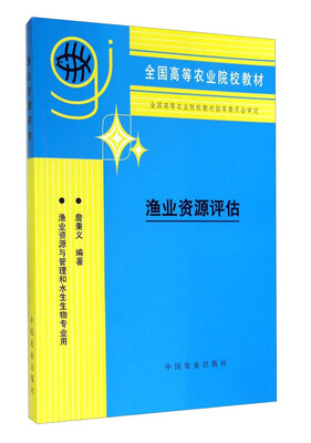 

渔业资源评估/全国高等农业院校教材