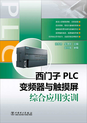 

西门子PLC、变频器与触摸屏综合应用实训