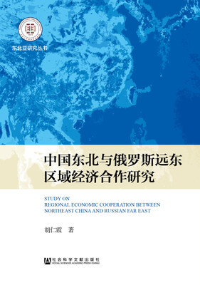 

中国东北与俄罗斯远东区域经济合作研究