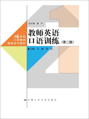 

教师英语口语训练第二版21世纪小学教师教育系列教材