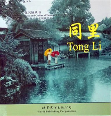 

同里