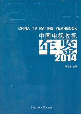 

中国电视收视年鉴2014