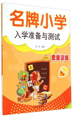 

名牌小学入学准备与测试：思维训练