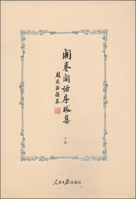 

开卷闲话序跋集