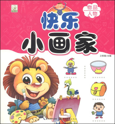 

快乐小画家：物品 人物
