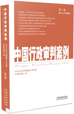 

中国行政审判案例（第2卷）（第40-80号案例）