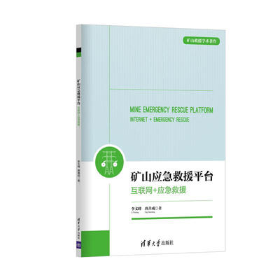 

矿山应急救援平台：互联网+应急救援