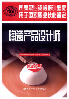 

国家职业资格培训教程陶瓷产品设计师国家职业资格二级