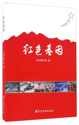 

红色基因