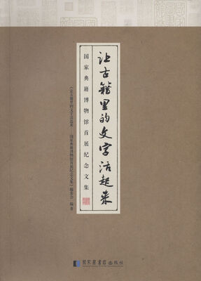 

让古籍里的文字活起来国家典籍博物馆首展纪念文集