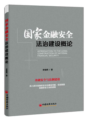 

国家金融安全法治建设概论
