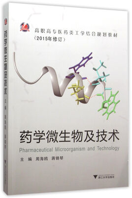 

药学微生物及技术（新版）