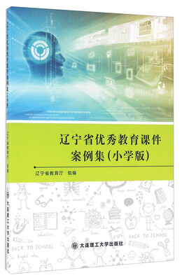 

辽宁省优秀教育课件案例集小学版