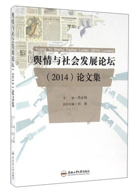 

舆情与社会发展论坛2014论文集