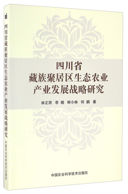 

四川省藏族聚居区生态农业产业发展战略研究