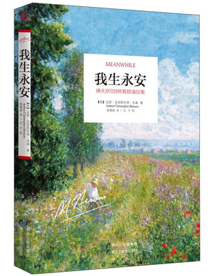 

我生永安 烽火岁月剑桥教授通信集