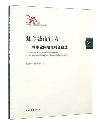 

复合城市行为：城市空间地域特色塑造（1980-2015）/长安大学城乡规划专业创办35周年系列丛书