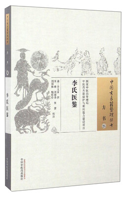 

中国古医籍整理丛书（方书25）：李氏医鉴