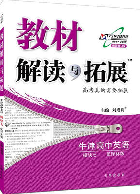 

2017春 教材解读与拓展高中英语（选修7）·译林版