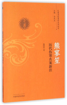 

熊寥笙历代伤寒名案新注/巴蜀名医遗珍系列丛书