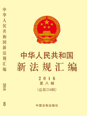 

中华人民共和国新法规汇编（2016年第8辑·总第234辑）