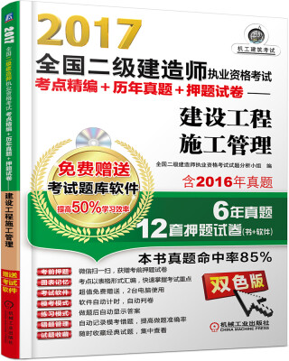 

2017全国二级建造师执业资格考试考点精编+历年真题+押题试卷 建设工程施工管理