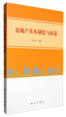

房地产基本制度与政策