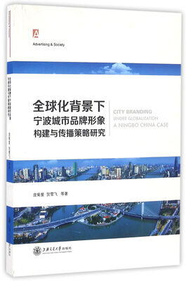 

全球化背景下宁波城市品牌形象构建与传播策略规划研究