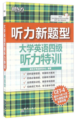 

大学英语四级听力特训（听力新题型 附光盘）