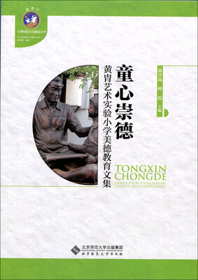 

童心崇德：黄胄艺术实验小学美德教育文集