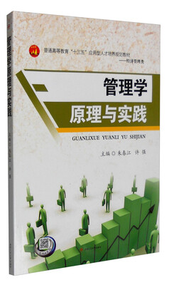 

管理学原理与实践