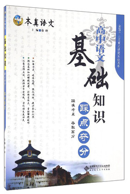 

本真语文 基础知识踩点夺分高中语文