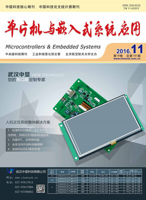 

单片机与嵌入式系统应用（2016年月刊第十一期）