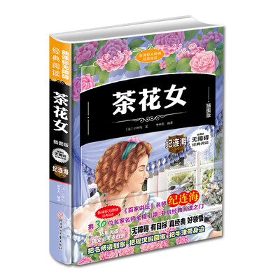 

新课标无障碍经典阅读 茶花女