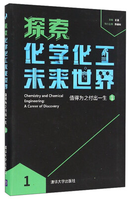 

探索化学化工未来世界：值得为之付出一生（1）