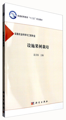 

设施果树栽培（设施农业科学与工程专业）