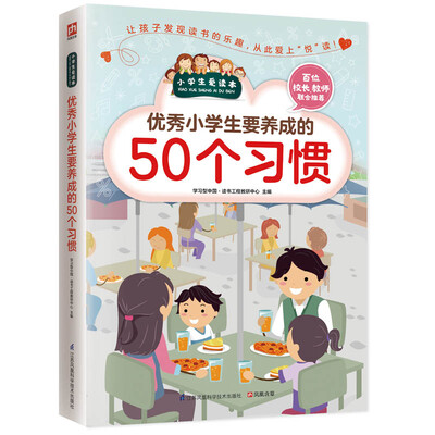 

优秀小学生要养成的50个习惯