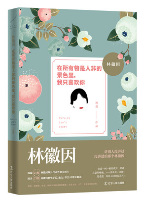 

林徽因：在所有物是人非的景色里，我只喜欢你（京东特供版 随书送书签）