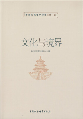 

文化与境界：中国文化哲学研究第一辑