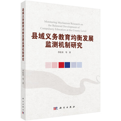 

县域义务教育均衡发展监测机制研究