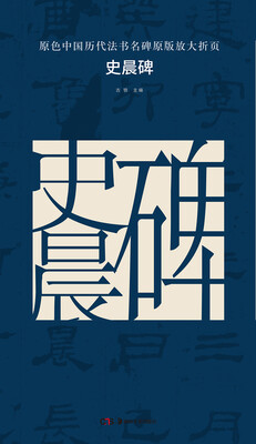 

原色中国历代法书名碑原版放大折页：史晨碑