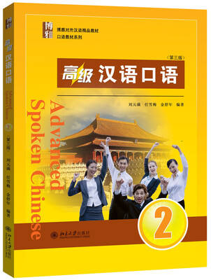 

高级汉语口语 2 (第三版)