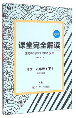 

课堂完全解读：科学（八年级下 ZJKX）