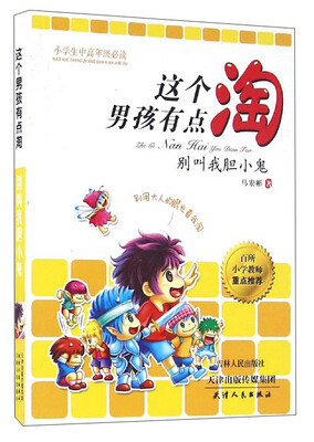 

这个男孩有点淘别叫我胆小鬼小学生中高年级必读