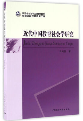 

近代中国教育社会学研究
